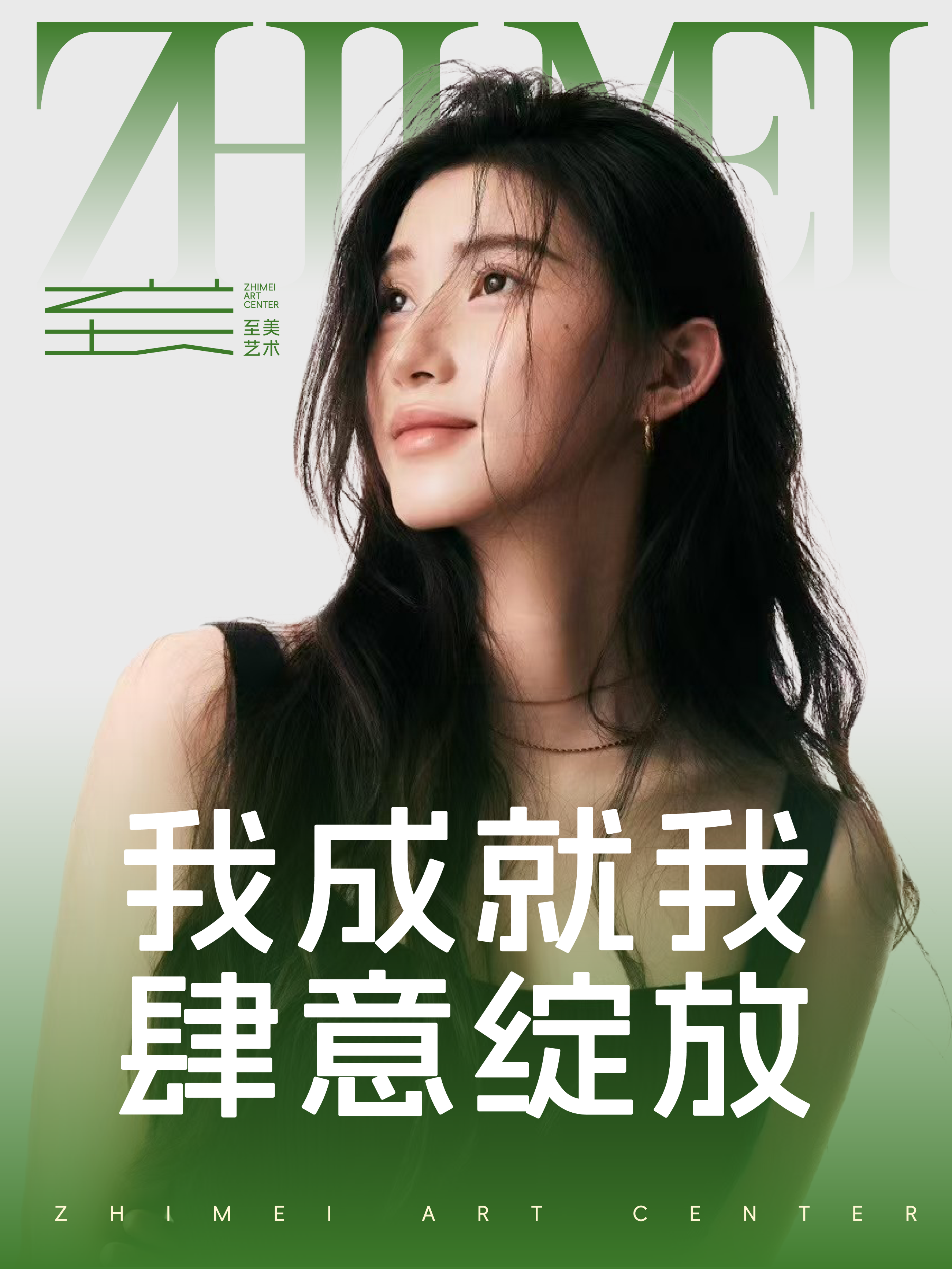 我成就我 肆意绽放
