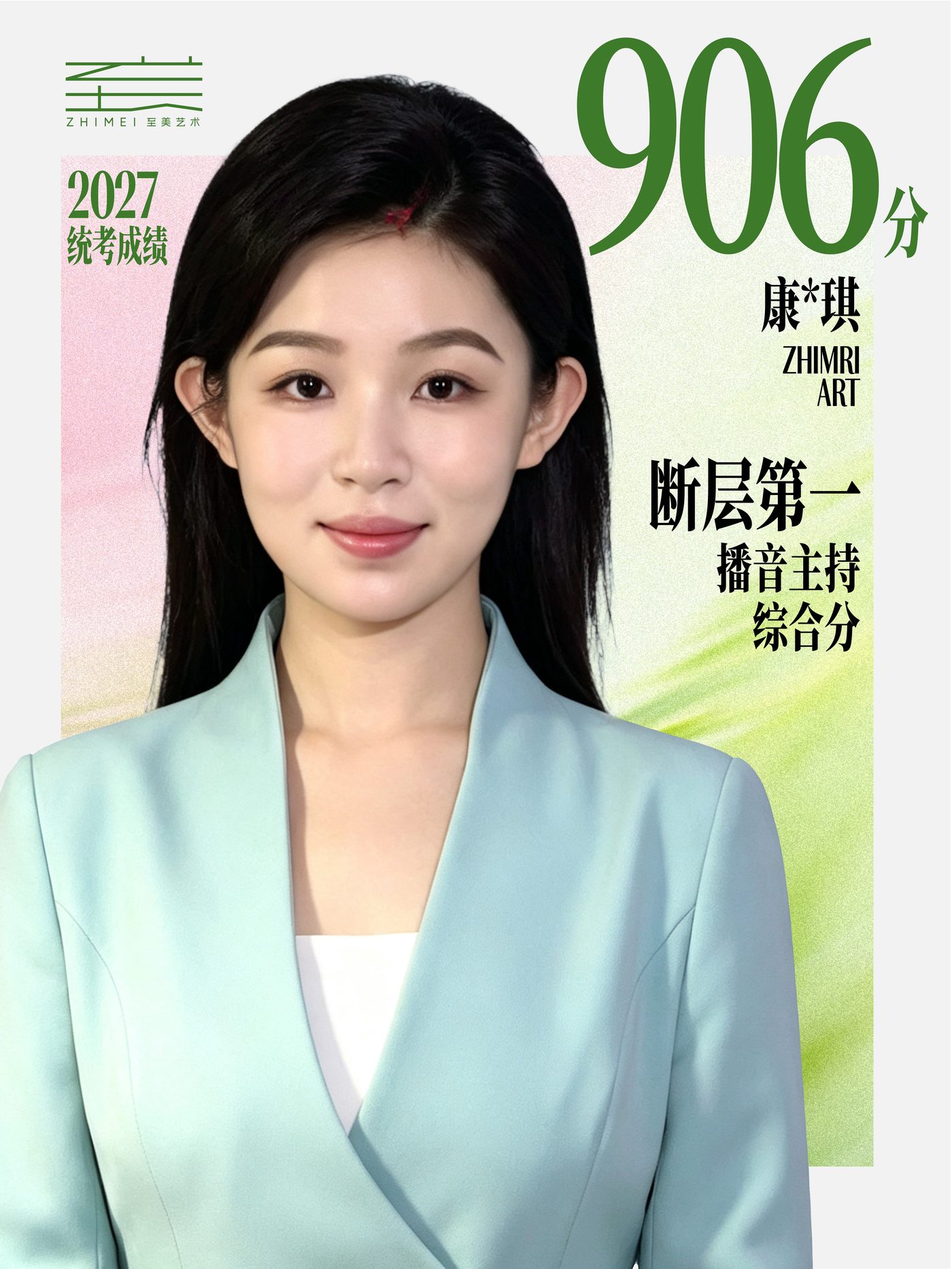 康*琪 906分 播音主持综合分断层第一
