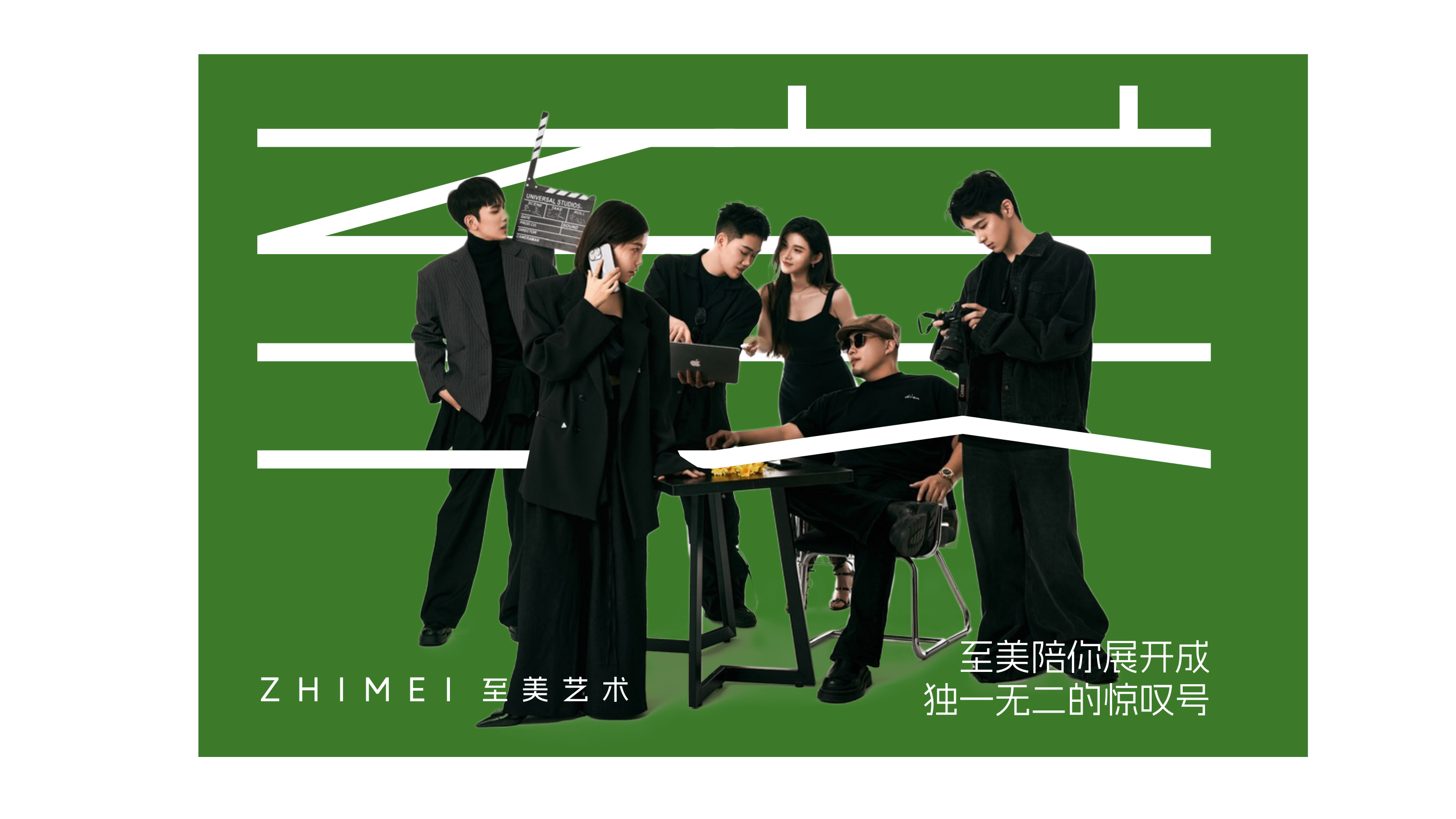 至美团队