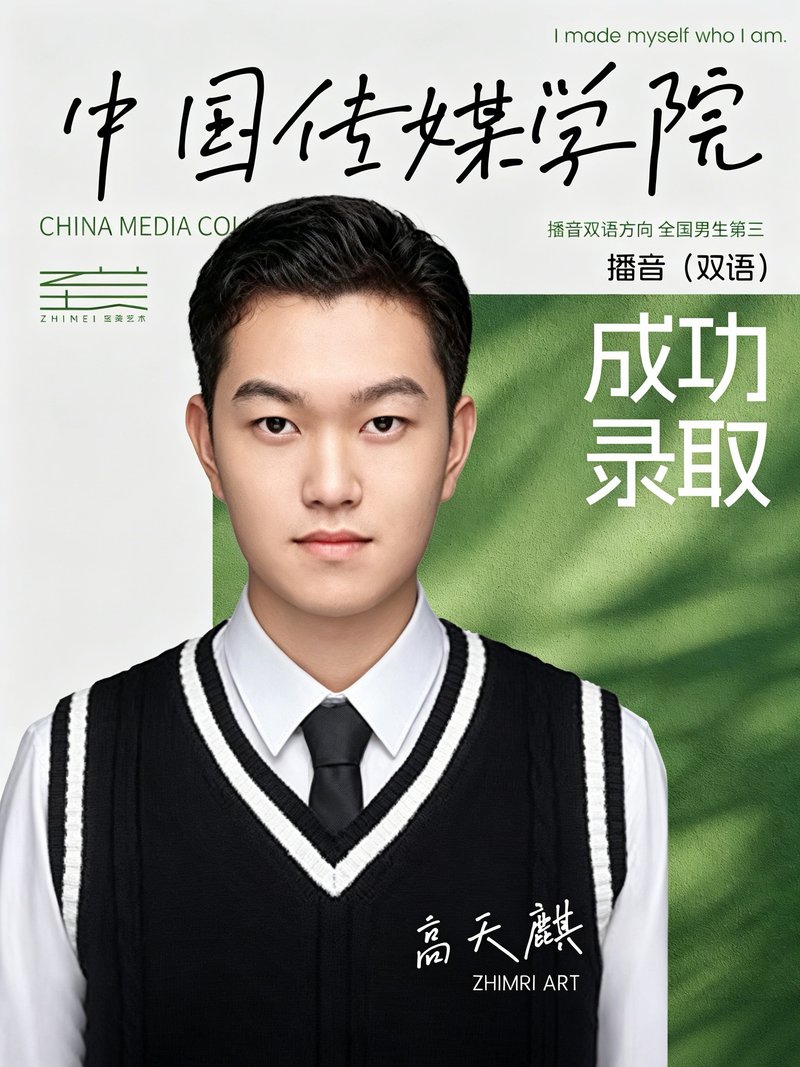 高天麒-中国传媒大学